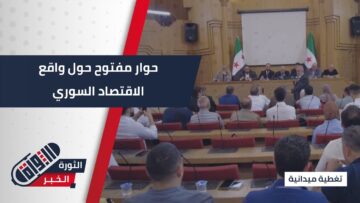 وسط نقاشات مباشرة وتفاعل من الحضور ،وزارة الاقتصاد والصناعة تطرح رؤيتها لواقع الاقتصاد السوري وسبل النهوض به