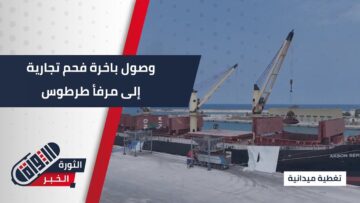 وصول باخرة فحم تجارية إلى مرفأ #طرطوس تحمل على متنها ٤٧ ألف طن