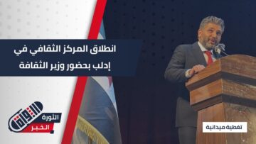 ‏انطلاق المركز الثقافي في مدينة #إدلب بحضور وزير الثقافة والمحافظ