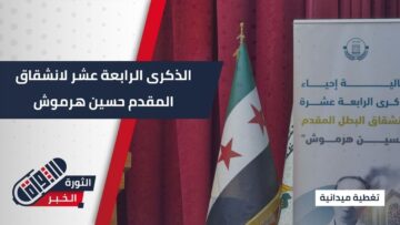 ‏بعد انشقاقه بـ 14 عاما يقام له احتفال بذكرى انشقاقه في مدينة #إدلب