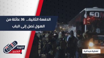 36عائلة… الدفعة الثانية من مخيم الهول تصل إلى الباب تمهيداً للعودة إلى حضن المجتمع