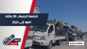 50 عائلة من أهالي كرناز يعودون في الدفعة الرابعة من قافلة الأحرار