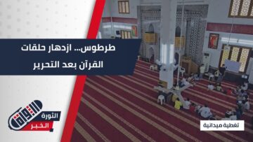أكثر من 3000 طالب في حلقات القرآن الكريم في #طرطوس بعد سقوط النظام