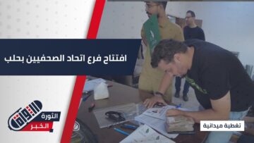 اتحاد الصحفيين يفتتح فرعه بـ #حلب بعد سنوات من التوقف