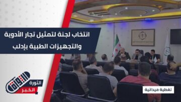 اجتماع لأصحاب معامل الأدوية في #إدلب لبحث التحديات