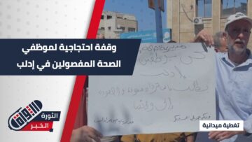 احتجاج لموظفي الصحة المفصولين من قبل النظام البائد في #إدلب