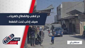 #استطلاع_رأي صيف #إدلب بين الحر الشديد وانقطاع التيار الكهربائي