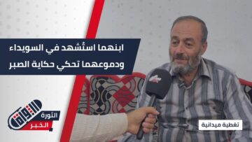 استُشهد ابنهما في #السويداء… رسالة من قلب مكلوم ومؤمن أن دم ابنهما لم يذهب سدى