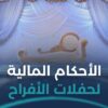 الأحكام المالية لحفلات الأفراح