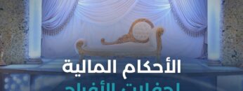 الأحكام المالية لحفلات الأفراح
