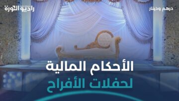 الأحكام المالية لحفلات الأفراح
