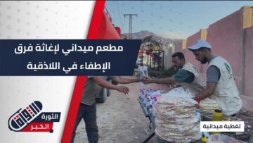 الإغاثة الدولية طلق مطعماً ميدانياً لدعم فرق الإطفاء في ريف #اللاذقية