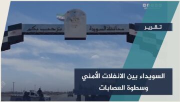 #السويداء بين الانفلات الأمني وسطوة العصابات… وضرورة تدخل الدولة