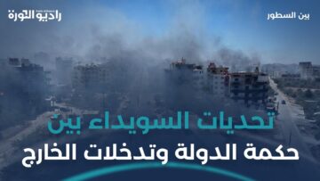 #السويداء بين الحكمة الرسمية وإفشال خطط التدخل الخارجية