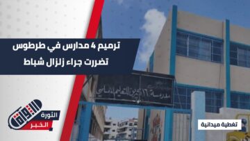 اليونيسف تعيد تأهيل 4 مدارس متضررة في طرطوس بالتعاون مع وزارة التربية