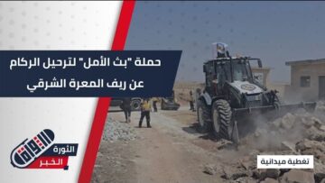 بث الأمل حملة ميدانية لإزالة الركام وتأهيل المناطق المتضررة شرق المعرة