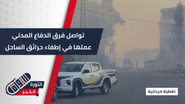 بجهود حثيثة تواصل فرق الدفاع المدني محاولاتها في إخماد حرائق الساحل