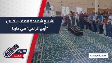 بعد ارتقائها في القصف الذي طال #دمشق… تشييع الشهيدة أريج الراعي في #داريا