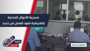 بعد انقطاع دام لسنوات، مديرية الأحوال المدنية بـ #القنيطرة تعود للخدمة