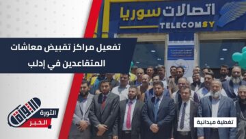 بعد سنوات من الانقطاع… إعادة تفعيل صرف معاشات المتقاعدين في #إدلب