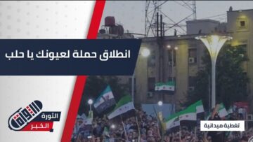 بمشاركة رسمية وشعبية انطلاق الحملة المجتمعية تحت عنوان لعيونك ياحلب