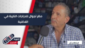 بهدف التخفيف من الإزعاج، فرض حظر تجوال ليلي على الدراجات النارية في #اللاذقية