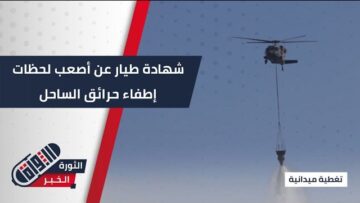بين النيران والسماء… طيار يروي تحديات إخماد حرائق الساحل