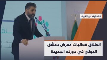 تحت رعاية الرئيس السوري، انطلاق فعاليات معرض #دمشق الدولي بدورته الجديدة