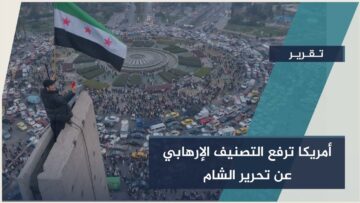 تحرير الشام خارج قوائم الإرهاب…