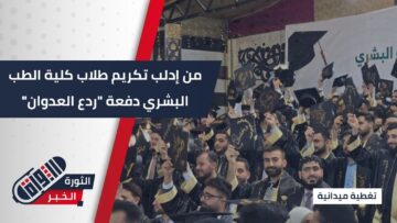 تخريج دفعة جديدة من أطباء #إدلب تحت شعار ردع العدوان