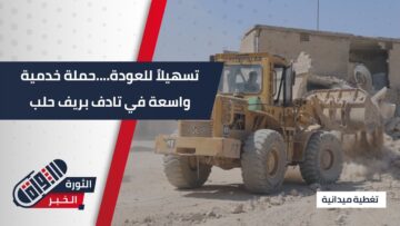 تسهيلاً للعودة….حملة خدمية واسعة في #تادف بريف #حلب