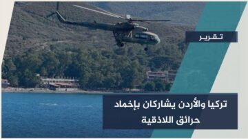 تصاعد حرائق #اللاذقية… وتدخل سوري–تركي–أردني لاحتوائها