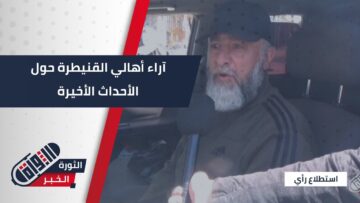 تضامن أهالي #القنيطرة مع الدولة وتنديدهم بأعمال الخارجين عن القانون