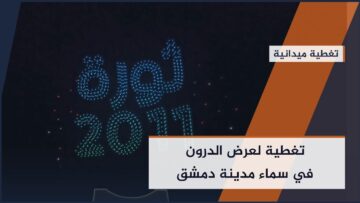تغطية لعرض طائرات الدرون في سماء العاصمة #دمشق