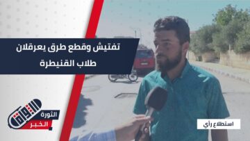 تفتيش وقطع طرق يعوقان وصول طلاب #القنيطرة للامتحانات