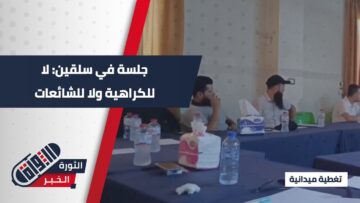 جلسة حوارية في #سلقين لمواجهة خطاب الكراهية والشائعات