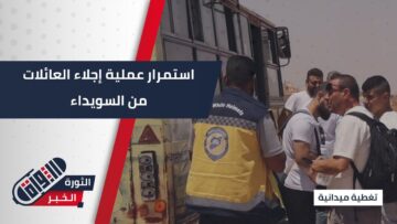 جهود مستمرة من الدفاع المدني السوري لإجلاء المدنيين من #السويداء وإيصالهم إلى الأماكن التي يرغبون بها