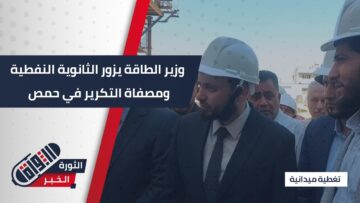 #حمص في جولة تفقدية، وزير الطاقة يزور مصفاة التكرير والثانوية النفطية للاطلاع على سير العمل.