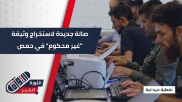 #حمص وزارة الداخلية تفتتح صالة جديدة لتسهيل استخراج وثيقة غير محكوم