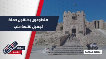 حملة لعيونك يا حلب تُعيد الحياة لحديقة القلعة… وأشجار النخيل ترسم ملامح جمالها