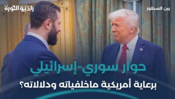 حوار #دمشق _تل أبيب… خطوة تكتيكية أم مكسب استراتيجي؟