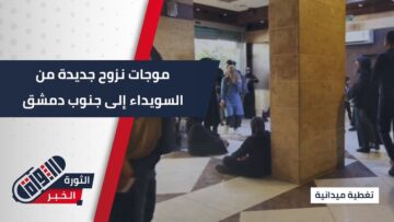 دفعات جديدة من المهجرين تصل جنوب #دمشق هرباً من الاشتباكات في #السويداء