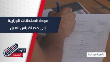 رأس العين تستعيد امتحاناتها بعد 14 عاماً… إنجاز تربوي يعيد الأمل لطلاب المدينة