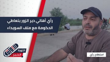 رؤية السوريين لموقف الدولة من أحداث #السويداء والاتفاق … من #دير_الزور