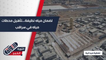 #سراقب … مشروع لإعادة تأهيل 3 محطات مياه رئيسية بدعم من جمعية عطاء