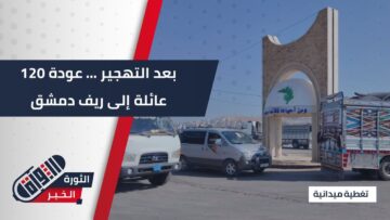 قافلة جسور العودة تقل 120 عائلة إلى #ريف_دمشق بعد سنوات من التهجير القسري