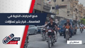 قرار منع الدراجات النارية في #دمشق… ما الدوافع؟ وما البدائل؟