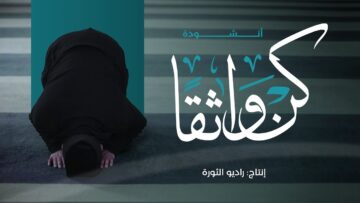 كن واثقا بالله فيما قد قضى