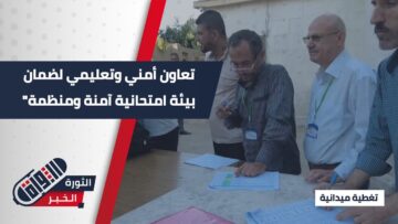 لضبط النزاهة وتوفير الأجواء المناسبة للطلاب، تعاون كبير ومثمر بين التربية والداخلية