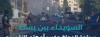 ما السيناريو الأخطر في محافظة #السويداء؟